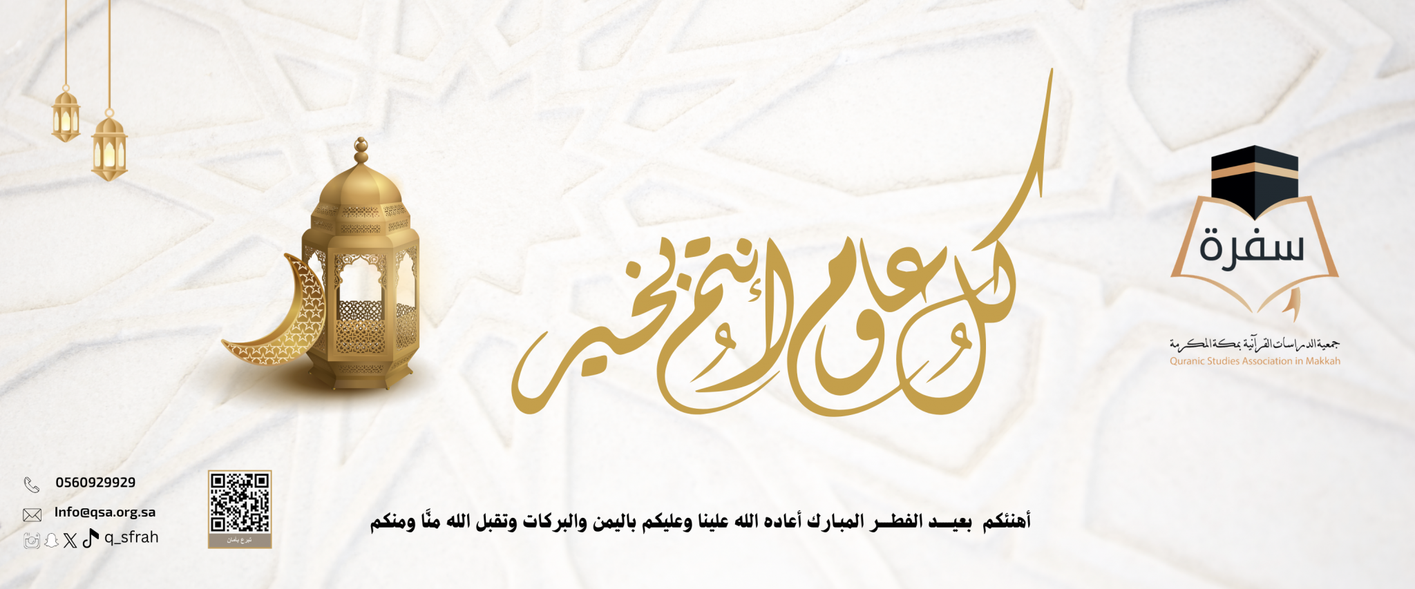 جمعية الدراسات القرآنية بمكة المكرمة