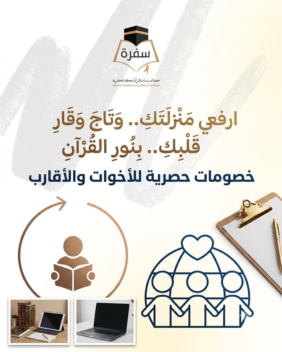 جمعية الدراسات القرآنية بمكة المكرمة